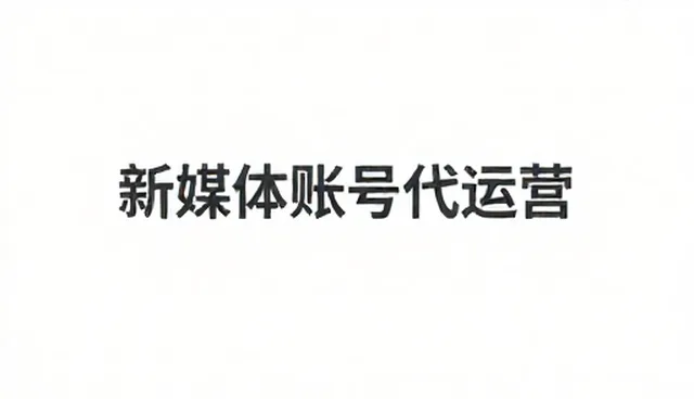 新媒体账号代运营中短视频定制的两个实际环节